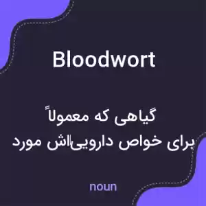 معنی bloodwort به فارسی معنی bloodwort به فارسی