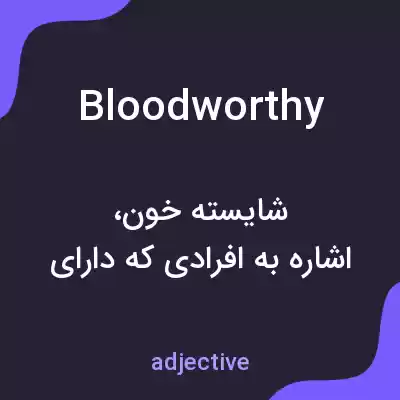 معنی bloodworthy به فارسی معنی bloodworthy به فارسی