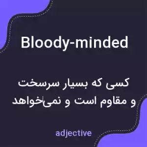 معنی bloody-minded به فارسی معنی bloody-minded به فارسی