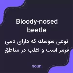 معنی bloody-nosed beetle به فارسی معنی bloody-nosed beetle به فارسی