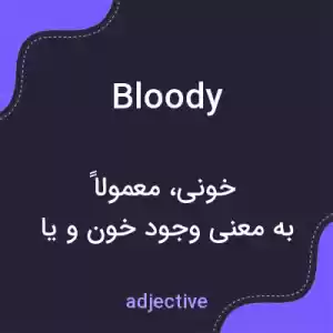 معنی bloody به فارسی معنی bloody به فارسی