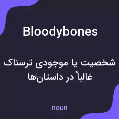 معنی bloodybones به فارسی معنی bloodybones به فارسی