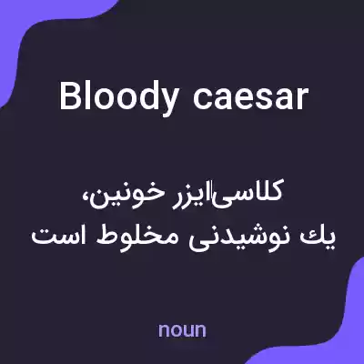 معنی bloody caesar به فارسی معنی bloody caesar به فارسی