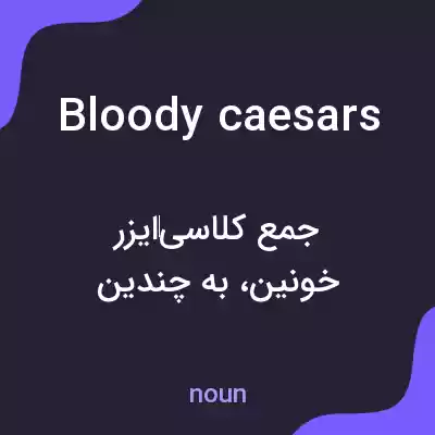 معنی bloody caesars به فارسی معنی bloody caesars به فارسی