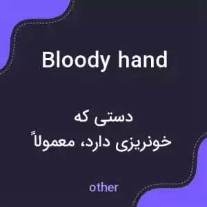 معنی bloody hand به فارسی معنی bloody hand به فارسی