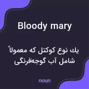 معنی bloody mary به فارسی معنی bloody mary به فارسی