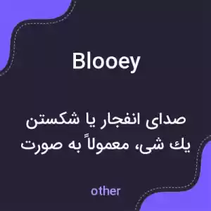معنی blooey به فارسی معنی blooey به فارسی