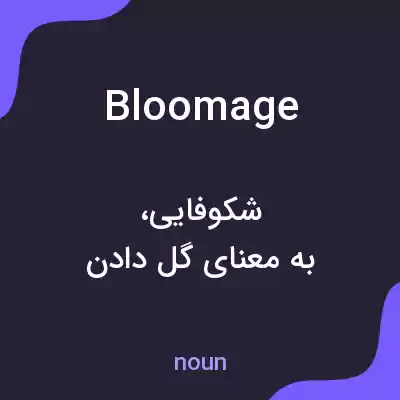 معنی bloomage به فارسی