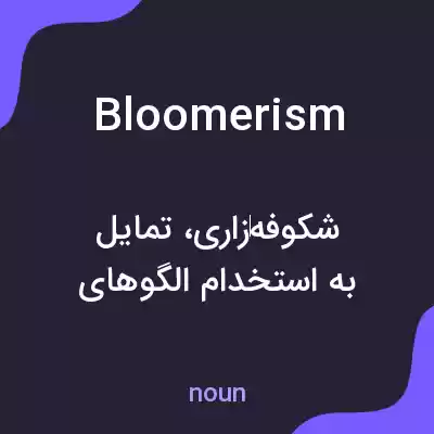 معنی bloomerism به فارسی معنی bloomerism به فارسی