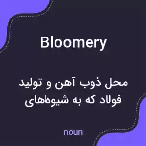 معنی bloomery به فارسی معنی bloomery به فارسی