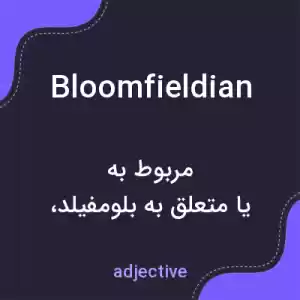 معنی bloomfieldian به فارسی معنی bloomfieldian به فارسی