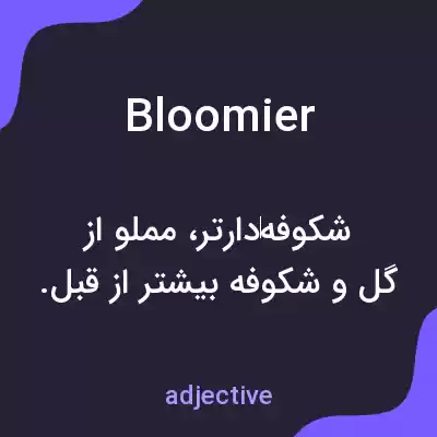 معنی bloomier به فارسی معنی bloomier به فارسی
