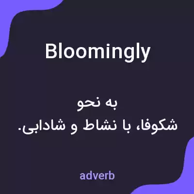 معنی bloomingly به فارسی معنی bloomingly به فارسی