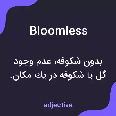 معنی bloomless به فارسی معنی bloomless به فارسی