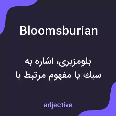 معنی bloomsburian به فارسی معنی bloomsburian به فارسی