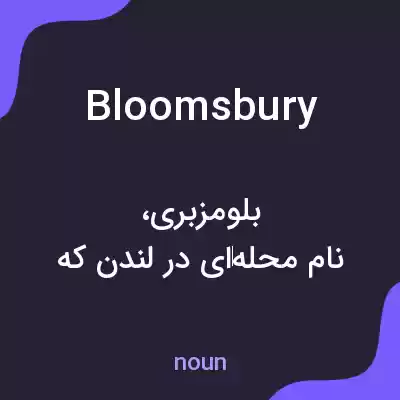 معنی bloomsbury به فارسی معنی bloomsbury به فارسی