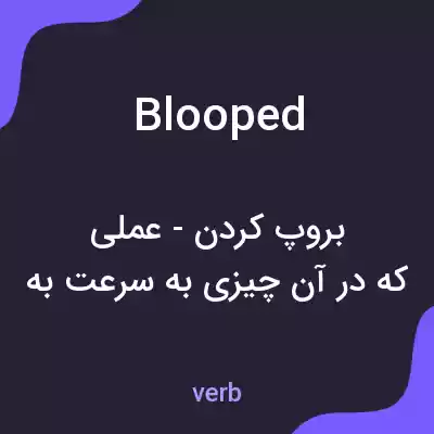 معنی blooped به فارسی معنی blooped به فارسی