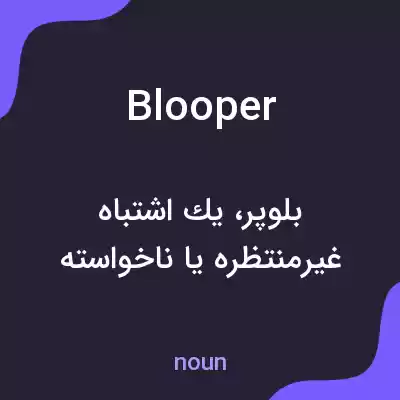 معنی blooper به فارسی معنی blooper به فارسی