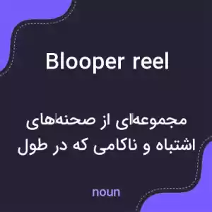 معنی blooper reel به فارسی معنی blooper reel به فارسی