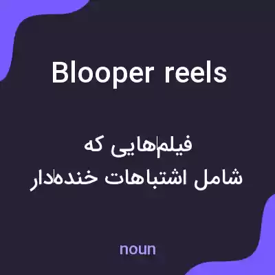 معنی blooper reels به فارسی معنی blooper reels به فارسی