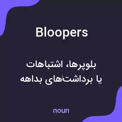 معنی bloopers به فارسی معنی bloopers به فارسی