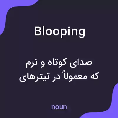 معنی blooping به فارسی معنی blooping به فارسی