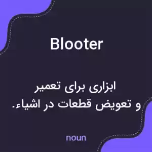 معنی blooter به فارسی معنی blooter به فارسی