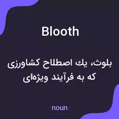 معنی blooth به فارسی معنی blooth به فارسی