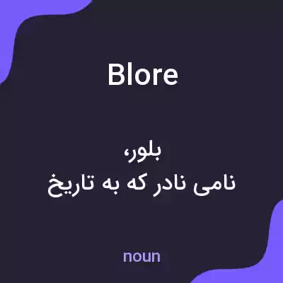معنی blore به فارسی معنی blore به فارسی
