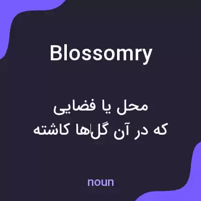معنی blossomry به فارسی معنی blossomry به فارسی