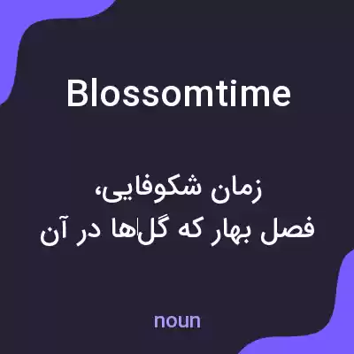معنی blossomtime به فارسی معنی blossomtime به فارسی