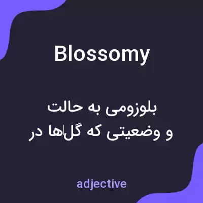 معنی blossomy به فارسی معنی blossomy به فارسی