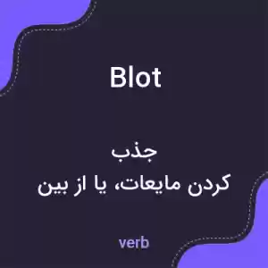 معنی blot به فارسی معنی blot به فارسی