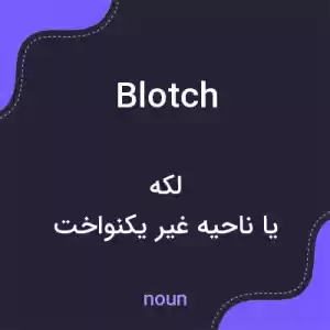 معنی blotch به فارسی معنی blotch به فارسی