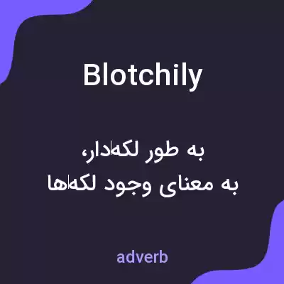 معنی blotchily به فارسی معنی blotchily به فارسی