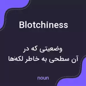 معنی blotchiness به فارسی معنی blotchiness به فارسی