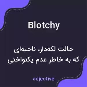 معنی blotchy به فارسی معنی blotchy به فارسی