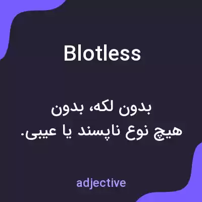 معنی blotless به فارسی معنی blotless به فارسی