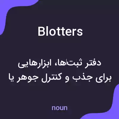 معنی blotters به فارسی معنی blotters به فارسی