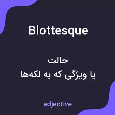 معنی blottesque به فارسی معنی blottesque به فارسی