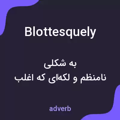 معنی blottesquely به فارسی معنی blottesquely به فارسی