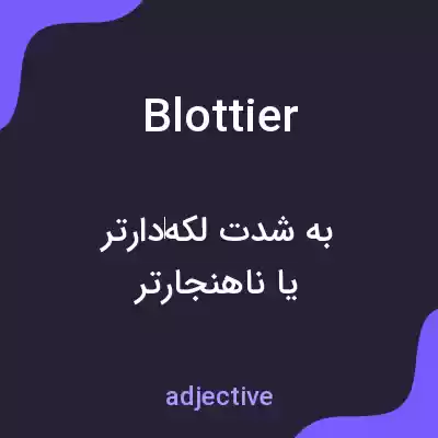 معنی blottier به فارسی معنی blottier به فارسی