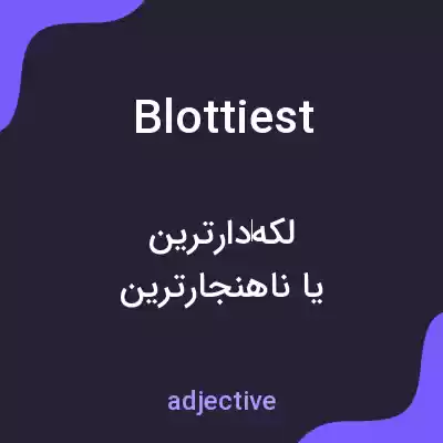 معنی blottiest به فارسی معنی blottiest به فارسی
