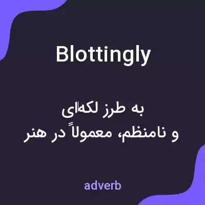 معنی blottingly به فارسی معنی blottingly به فارسی