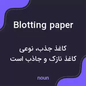 معنی blotting paper به فارسی معنی blotting paper به فارسی
