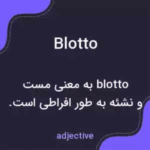 معنی blotto به فارسی معنی blotto به فارسی