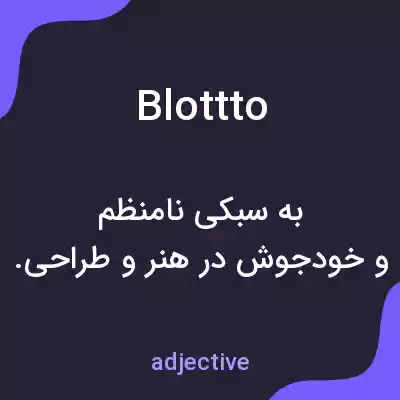 معنی blottto به فارسی معنی blottto به فارسی