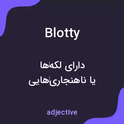 معنی blotty به فارسی معنی blotty به فارسی