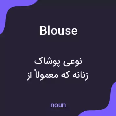 معنی blouse به فارسی معنی blouse به فارسی