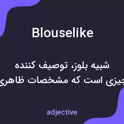 معنی blouselike به فارسی معنی blouselike به فارسی